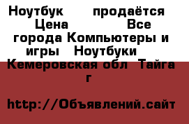 Ноутбук Sony продаётся  › Цена ­ 19 000 - Все города Компьютеры и игры » Ноутбуки   . Кемеровская обл.,Тайга г.